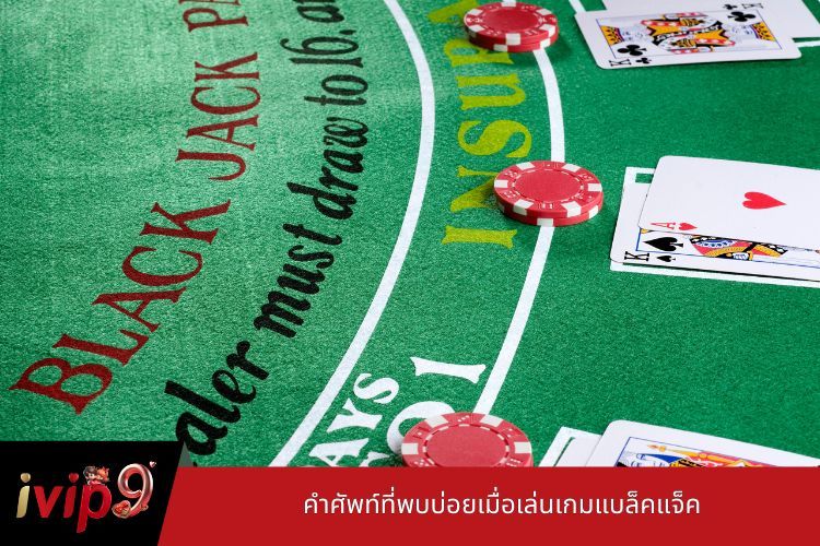 คำศัพท์ที่พบบ่อยเมื่อเล่นเกมแบล็คแจ็ค