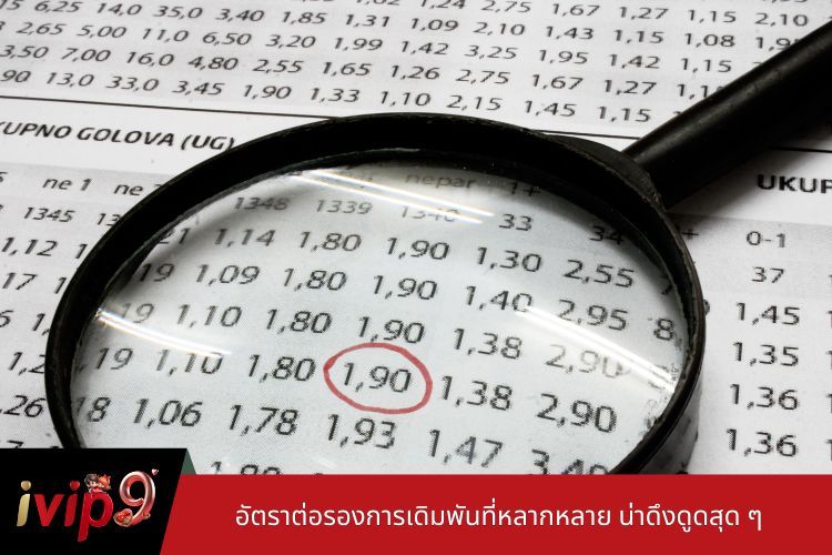 อัตราต่อรองการเดิมพันที่หลากหลาย น่าดึงดูดสุด ๆ