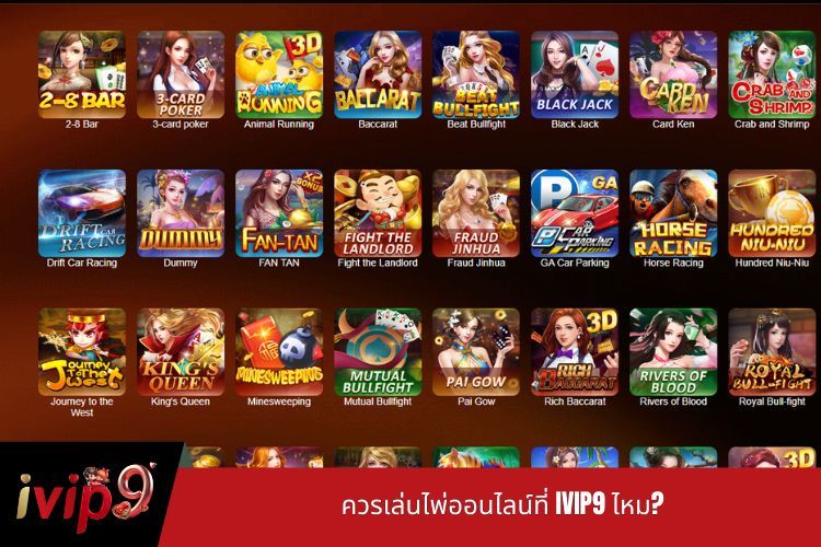ควรเล่นไพ่ออนไลน์ที่ IVIP9 ไหม?