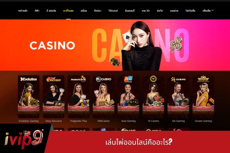 เล่นไพ่ออนไลน์คืออะไร?