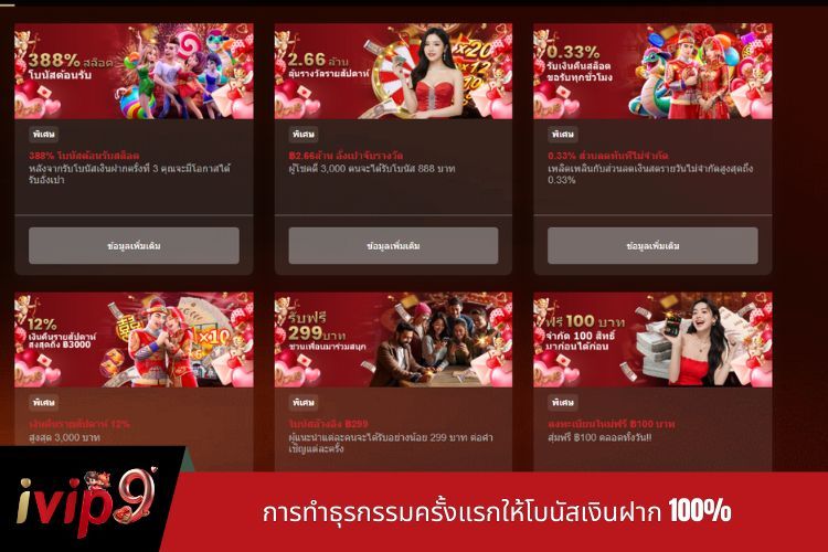 การทำธุรกรรมครั้งแรกให้โบนัสเงินฝาก 100%