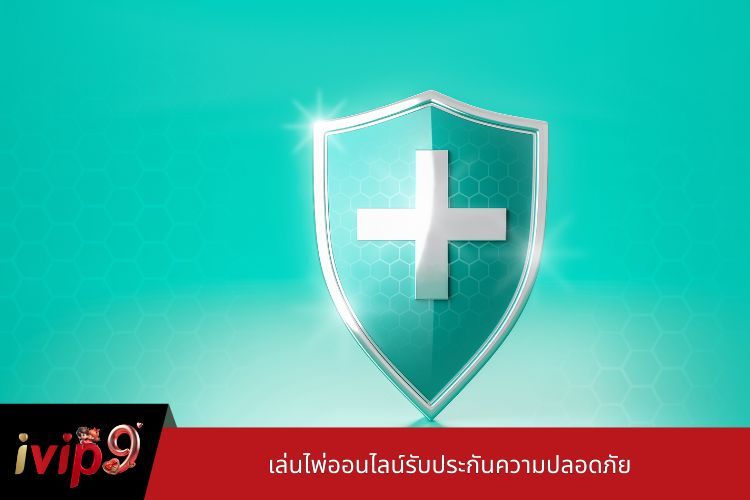 เล่นไพ่ออนไลน์รับประกันความปลอดภัย