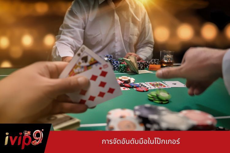 การจัดอันดับมือในโป๊กเกอร์