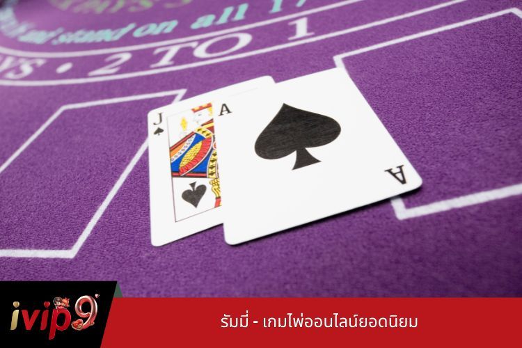 รัมมี่ - เกมไพ่ออนไลน์ยอดนิยม