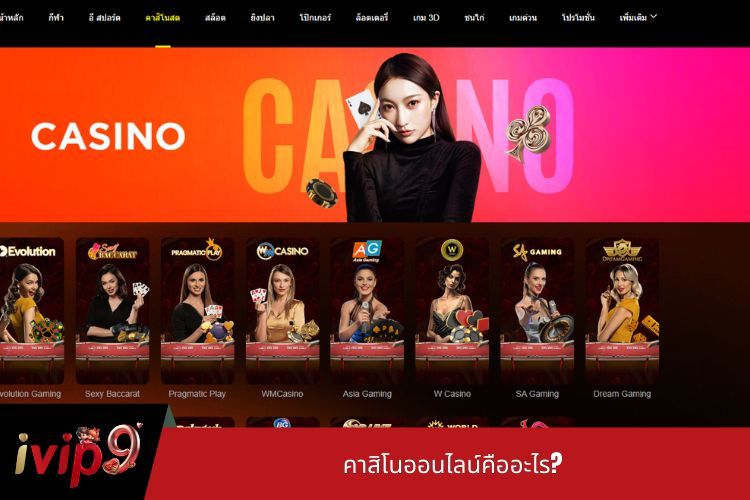 คาสิโนออนไลน์คืออะไร?