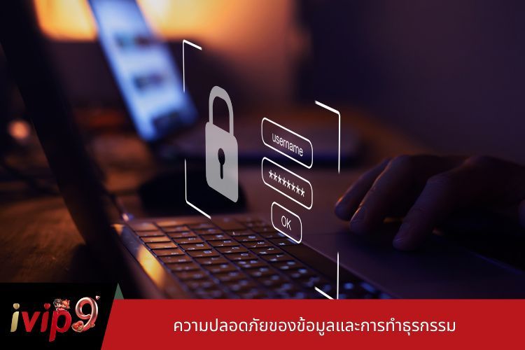 ความปลอดภัยของข้อมูลและการทำธุรกรรม