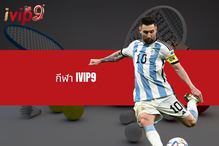 กีฬา IVIP9 - สนามแข่งขันกีฬาออนไลน์ที่น่าเชื่อถือ