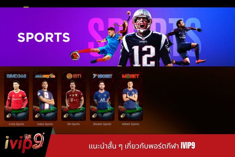 แนะนำสั้น ๆ เกี่ยวกับพอร์ตกีฬา IVIP9