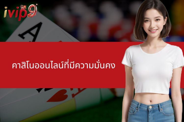 คาสิโนออนไลน์ที่มีความมั่นคง - เกณฑ์การประเมินโดยรวม