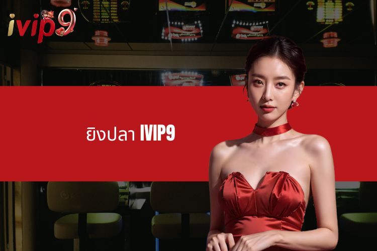 ยิงปลา IVIP9 - เพลิดเพลินกับการค้นหาทองในโลกใต้น้ำออนไลน์