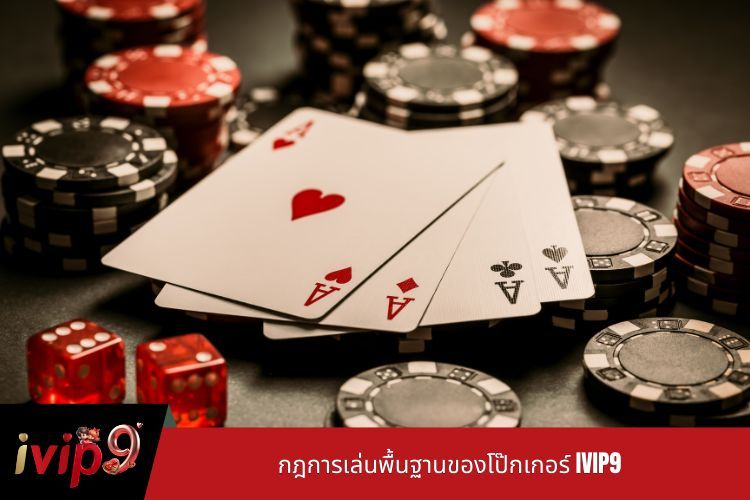 กฎการเล่นพื้นฐานของโป๊กเกอร์ IVIP9
