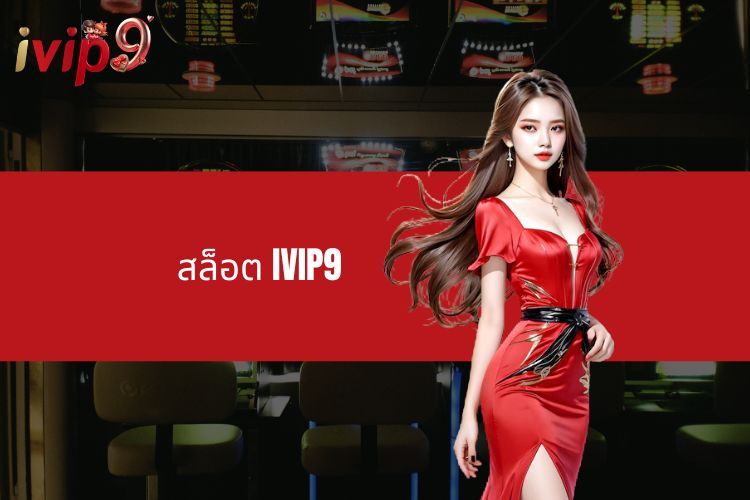 สล็อต IVIP9 - ล่ารางวัลใหญ่ ชนะเดิมพันอย่างจุใจ