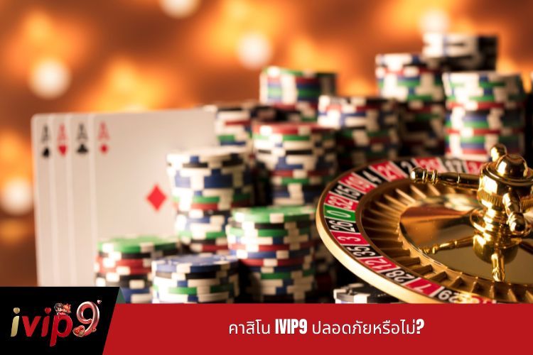 คาสิโน IVIP9 ปลอดภัยหรือไม่?