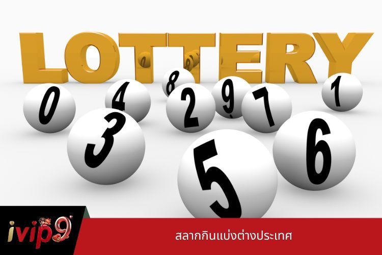 สลากกินแบ่งต่างประเทศ