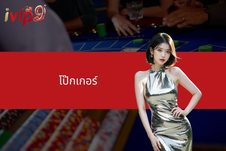 โป๊กเกอร์ - คำแนะนำวิธีการเล่นอย่างละเอียดสำหรับมือใหม่ที่ IVIP9