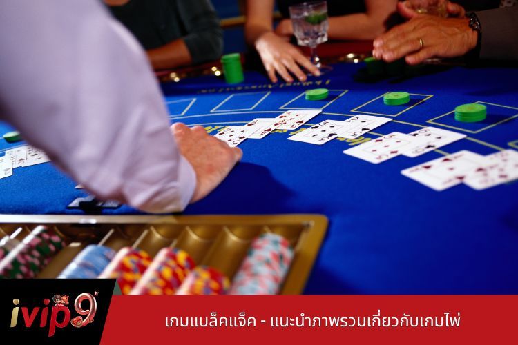 เกมแบล็คแจ็ค - แนะนำภาพรวมเกี่ยวกับเกมไพ่