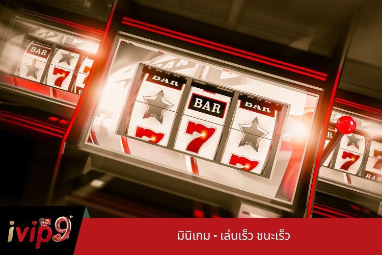 มินิเกม - เล่นเร็ว ชนะเร็ว