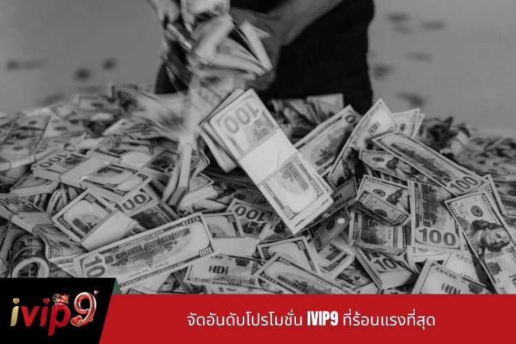 จัดอันดับโปรโมชั่น IVIP9 ที่ร้อนแรงที่สุด