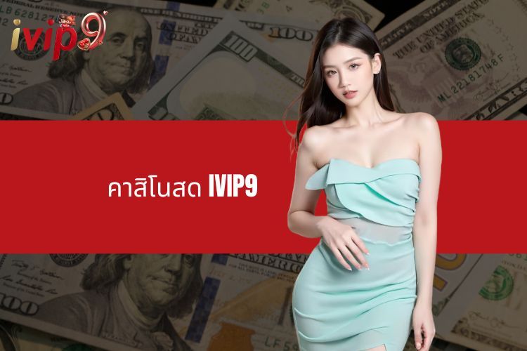 คาสิโนสด IVIP9 - สนามเล่นออนไลน์อันดับต้น ๆ ในวงการ