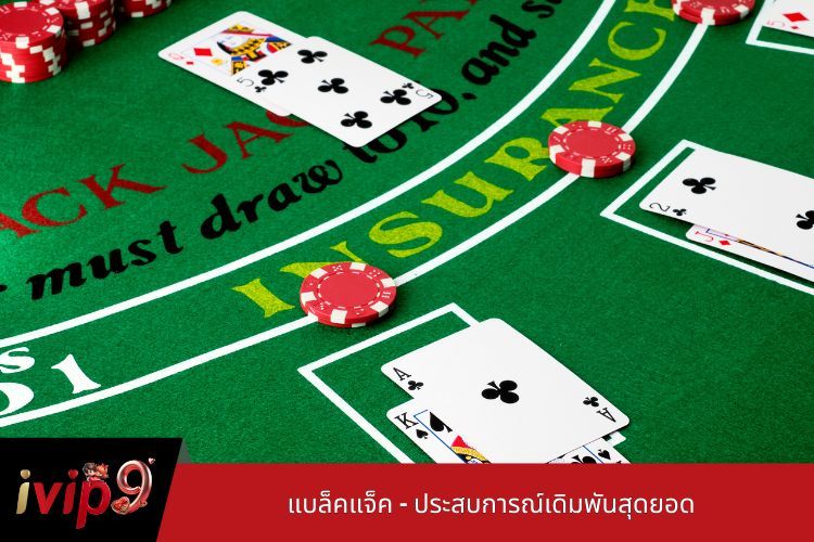 แบล็คแจ็ค - ประสบการณ์เดิมพันสุดยอด