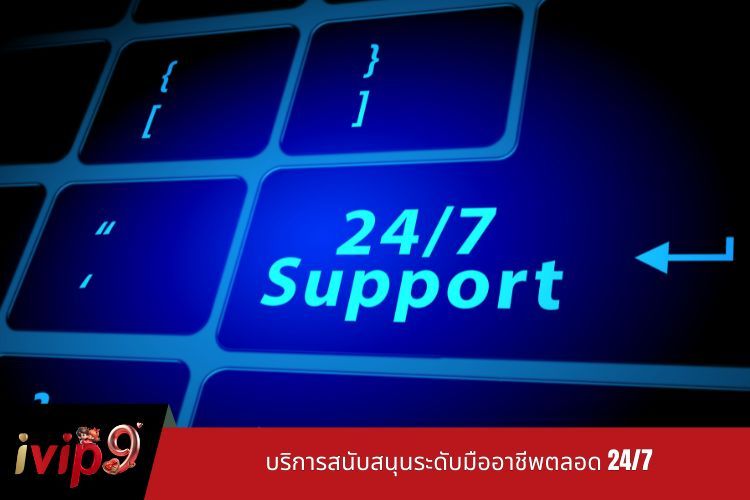 บริการสนับสนุนระดับมืออาชีพตลอด 24/7
