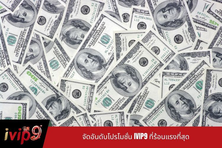จัดอันดับโปรโมชั่น IVIP9 ที่ร้อนแรงที่สุด