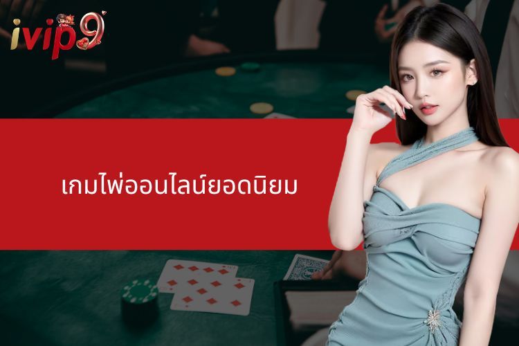 เกมไพ่ออนไลน์ยอดนิยมที่ได้รับความนิยมสูงสุดในประเทศไทย