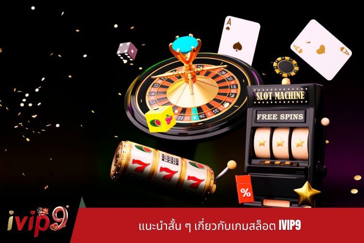 แนะนำสั้น ๆ เกี่ยวกับเกมสล็อต IVIP9