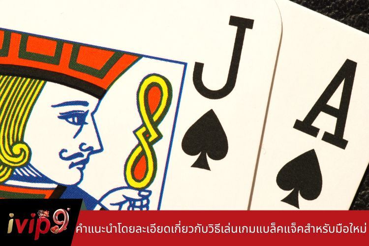 คำแนะนำโดยละเอียดเกี่ยวกับวิธีเล่นเกมแบล็คแจ็คสำหรับมือใหม่
