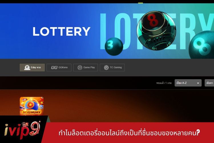 ทำไมล็อตเตอรี่ออนไลน์ถึงเป็นที่ชื่นชอบของหลายคน?