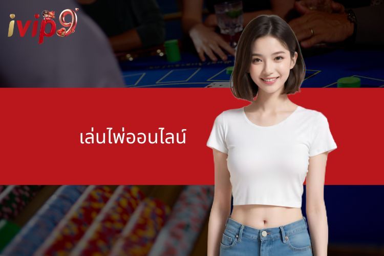 เล่นไพ่ออนไลน์ IVIP9 สนุกทุกเกม ได้เงินจริง 100%