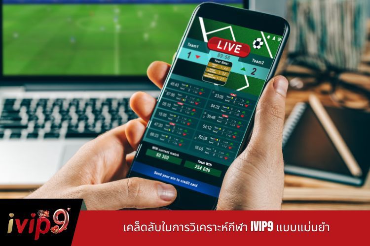 เคล็ดลับในการวิเคราะห์กีฬา IVIP9 แบบแม่นยำ
