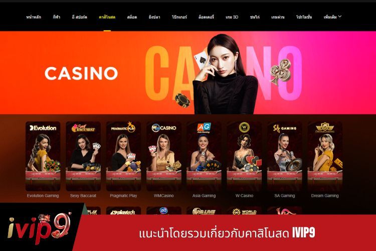 แนะนำโดยรวมเกี่ยวกับคาสิโนสด IVIP9