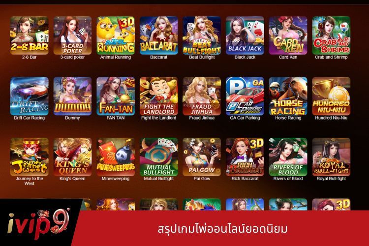 สรุปเกมไพ่ออนไลน์ยอดนิยม
