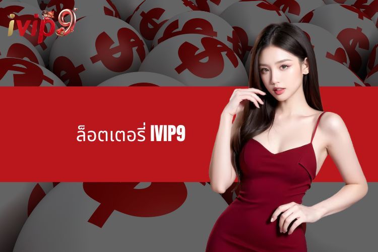 ล็อตเตอรี่ IVIP9 - เลือกตัวเลขนำโชค รับรางวัลใหญ่สุด ๆ